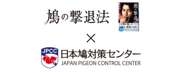 鳩の撃退法×日本鳩対策センター