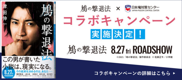鳩の撃退法×日本鳩対策センター コラボキャンペーン