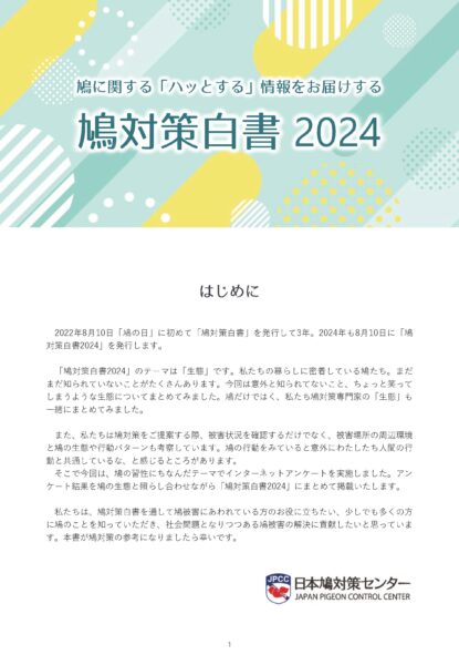 鳩対策白書2024