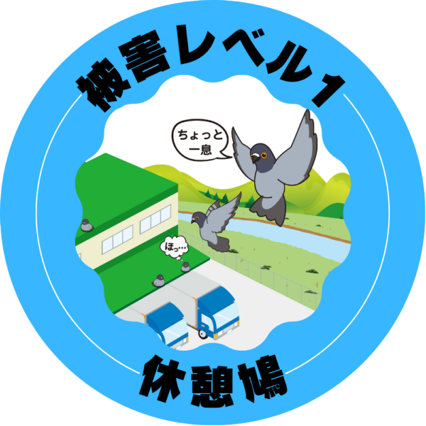 被害レベル1 休憩鳩